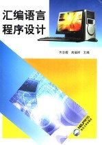 汇编语言程序设计 第3版