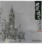 建筑速写技法与实例
