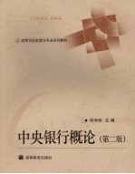 中央银行概论 第2版