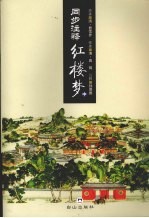 同步注释红楼梦 中