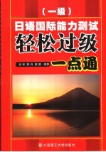 日语国际能力测试轻松过级一点通 一级