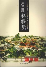 同步注释红楼梦 下