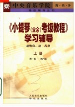 《小提琴(业余)考级教程》学习辅导 上 第一级-第六级