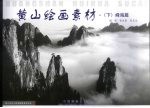 黄山绘画素材 下 峰海篇
