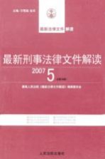 最新刑事法律文件解读 2007 5 总第29辑