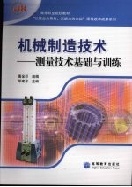 机械制造技术 测量技术基础与训练