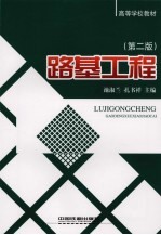 路基工程 第2版