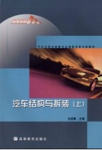 汽车结构与拆装 上