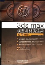 3DS MAX模型与材质渲染应用技法