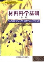 材料科学基础 第2版