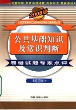 公共基础知识及常识判断易错试题专家点评 2008版