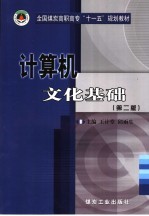 计算机文化基础 第2版