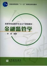 金融监管学