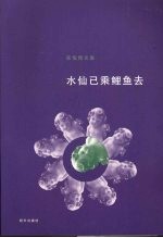 水仙已乘鲤鱼去