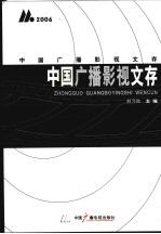 中国广播影视文存 2006