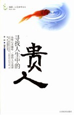 寻找人生中的贵人
