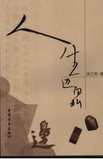 人生边角料