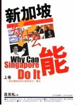 新加坡为什么能 上 一党长期执政何以保持活力,廉洁?