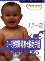 0-3岁婴幼儿家长指导手册 1.5-2
