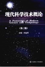 现代科学技术概论 第2版
