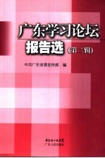 广东学习论坛报告选 第2辑
