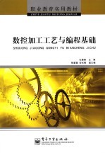 数控加工工艺与编程基础