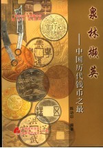 泉林撷英 中国历代钱币之最