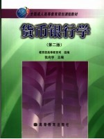 货币银行学 第2版