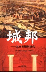 城邦 从古希腊到当代