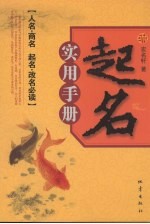 起名实用手册 人名、商名、起名、改名必读