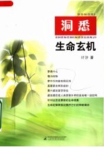 洞悉生命玄机
