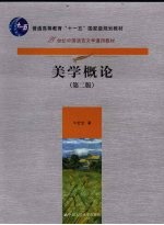 美学概论 第2版
