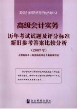 高级会计实务 历年考试试题及评分标准 新旧参考答案比较分析 2007年