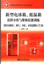 新型电冰箱、低温箱故障分析与维修技能训练 制冷设备维修工、制冷工、冷藏工、家用电器维修工考工级