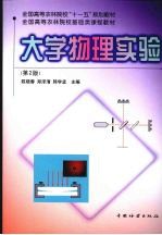 大学物理实验 2版