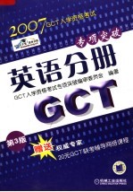 GCT入学资格考试专项突破 英语分册 第3版