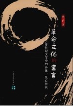 革命文化的寓言 20世纪文学中的身体、死亡叙说