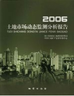 2006年土地市场动态监测分析报告
