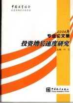 投资增长速度研究 中国投资协会投资咨询专业委员会2006年专业论文集