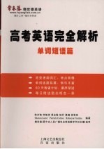 高考英语完全解析 单词短语篇