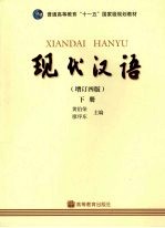 现代汉语 下 增订4版
