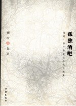 孤独酒吧 雨时、如月中短篇小说自选集