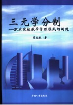 三元学分制 职业院校教学管理模式的构建