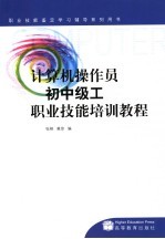 计算机操作员初中级工职业技能培训教程