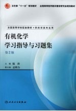 有机化学学习指导与题集 第2版