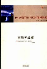 西线无战事 2版