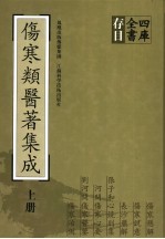 四库全书存目伤寒类医著集成 上