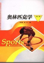 奥林匹克学 第2版