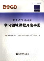 学习领域课程开发手册