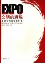 文明的辉煌 走进世界博览会历史 history of world exposition